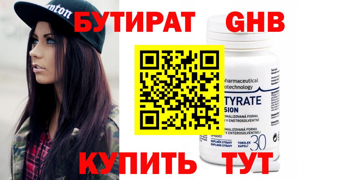 Бутират  Вход с VPN  Тельмана  Бутират GHB 
